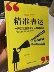 读美文库2017-精准表达: 一开口就能直抵人心的说话术。句句切中要点，提升说服力。全方位沟通，【全新塑封】