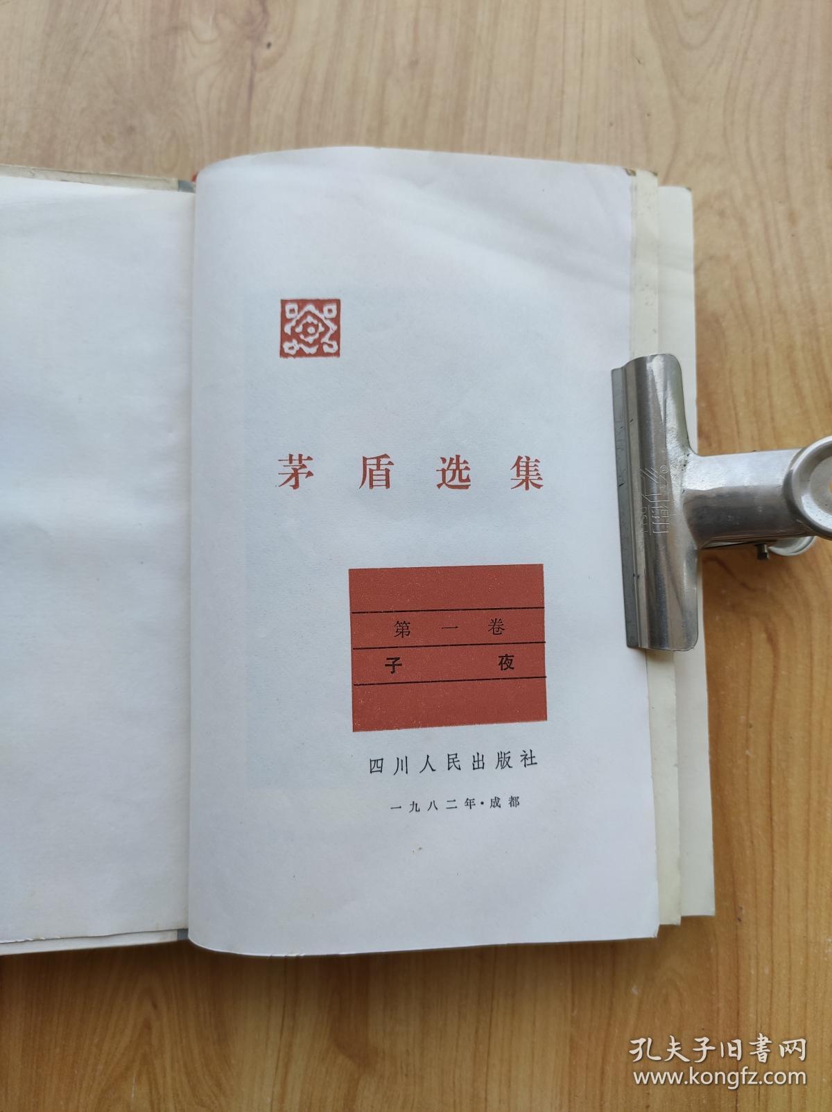 茅盾选集·第一卷