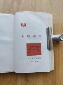 茅盾选集·第一卷