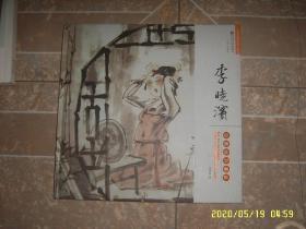 漢水文叢第三輯：李曉濱中國(guó)仕女畫(huà)集