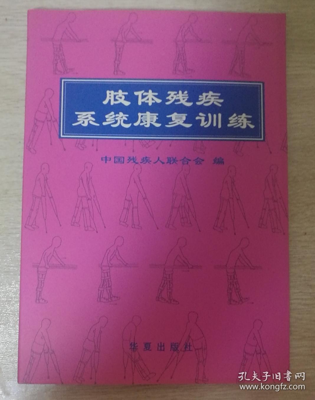 肢体残疾系统康复训练