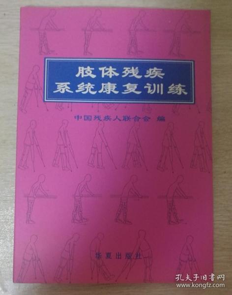 肢体残疾系统康复训练