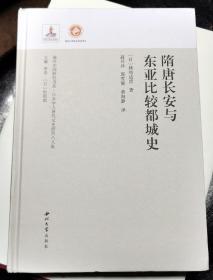 隋唐长安与东亚比较都城史