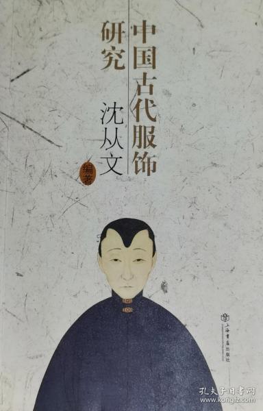 中国古代服饰研究