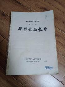 辉县发掘报告:中国田野考古报告集第一号(一版一印)