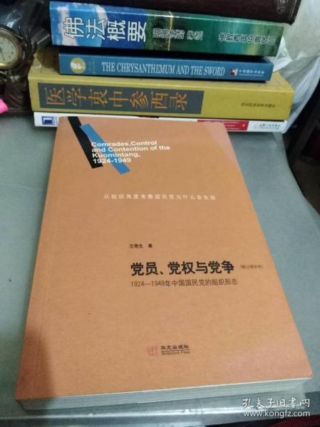 党员、党权与党争：1924—1949年中国国民党的组织形态