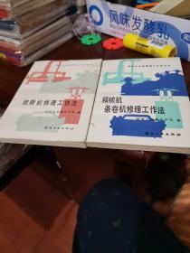 精梳机条卷机修理工作法，梳棉机修理工作法，两本合售