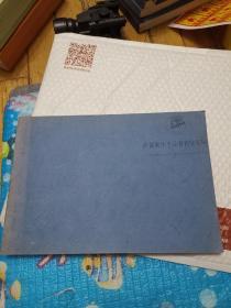 萨都刺生平及著作实证研究，自印本