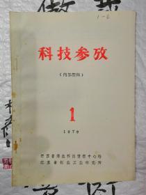 科技参考   一九七九年第一期（总第七期）1979年3月编印