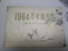 1964年年画缩样（附贺年片缩样）