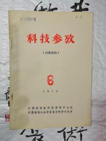 科技参考    一九七八年第六期（总第6期）1978年10月编印