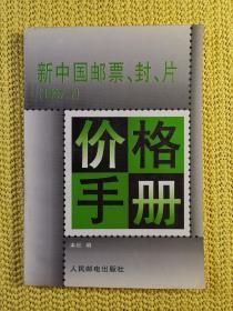 新中国邮票、封、片价格手册:1997