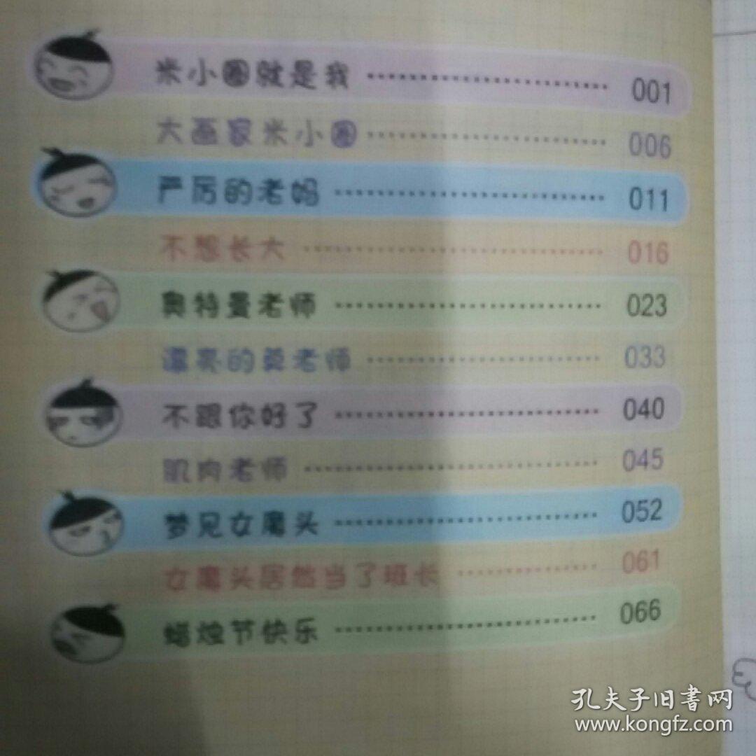 米小圈上学记：我是小学生