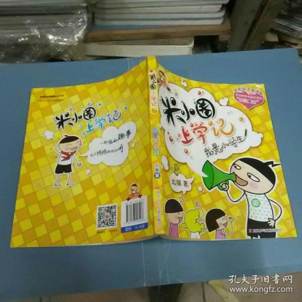 米小圈上学记：我是小学生
