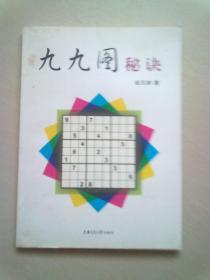 九九图秘诀【2008年5月一版一印】16开平装本