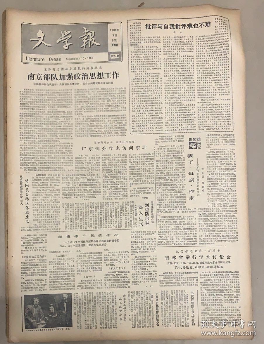 文学报 
1981年9月10日 
1*（矛盾为鲁迅纪念邮票题签） 
2*吉林省举行学术讨论会。 
丁玲：楼适夷，刘绍棠，敏泽作报告

38元