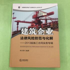 建筑企业法律风险防范与化解：2013版施工合同实务专辑