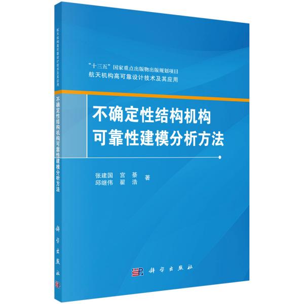 不确定性结构机构可靠性建模分析方法