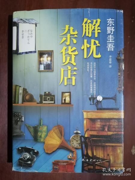 《解忧杂货店》（32开硬精装）九品