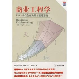 商业工程学:PVC-BQ企业决策与管理系统:PVC-BQ system