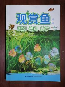 《观赏鱼：识别 选购 养护》（小16开平装 铜版彩印）九品