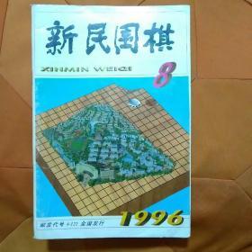 新民围棋1996.8.