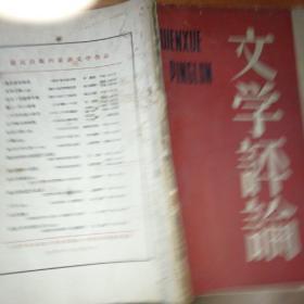 文学评论(1962年01期)