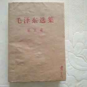 毛泽东选集第五卷【外带护封皮】请看图片