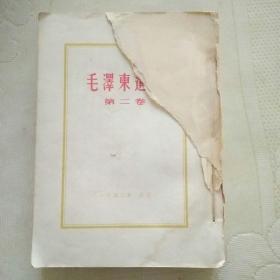 毛泽东选集第二卷【小16开，52年一版一次，竖版，无外皮，有点水印，请看图】有点标记