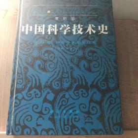 中国科学技术史4物理学及其相关技术
第二分册机械工程