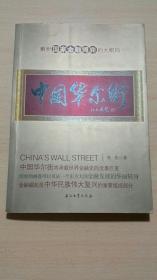 中国华尔街
