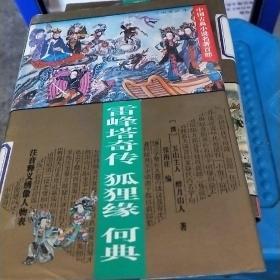 雷峰塔奇传-狐狸缘-何典