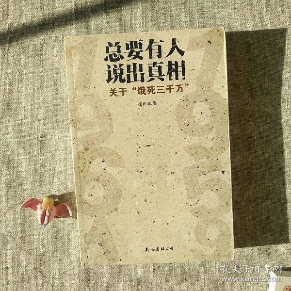 总要有人说出真相：关于"饿死三千万”