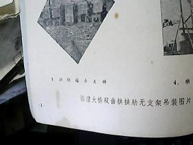 双曲拱桥情报资料汇编1969年第3辑16开平装本）