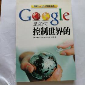 Google是如何控制世界的