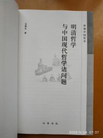 明清哲学与中国现代哲学诸问题