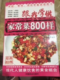 跟我学做家常菜800样:现代人健康饮食的黄金组合