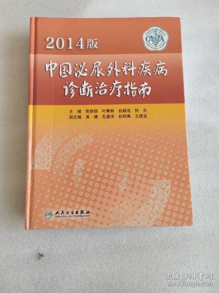 2014版中国泌尿外科疾病诊断治疗指南