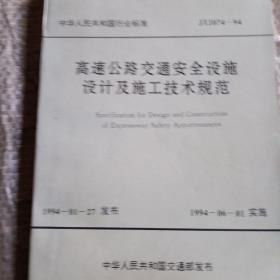 高速公路交通安全设施设计及施工技术规范:JTJ074-94