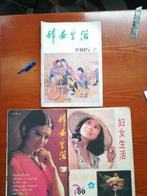 妇女生活 1985 2  1986 两个版本7 三本合售