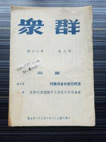 【红色文献】《群众，第九卷第十二期，1944年土纸本原版！》【非影印本！】 本期有：《古代研究的自我批判，郭沫若》（《十批判书》第一篇），《略论礼乐的起源及中国礼学的发展，林柏》等。