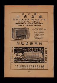 民国收音机/家私/瑞裕绸缎广告
