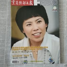 2009年第8期党员干部之友封面人物邓亚萍