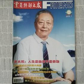 2009年第7期党员干部之友封面人物吴大观