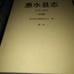 惠水县志1978-2015(初稿)*