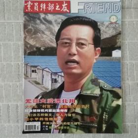2009年第6期党员干部之友封面人物崔学选