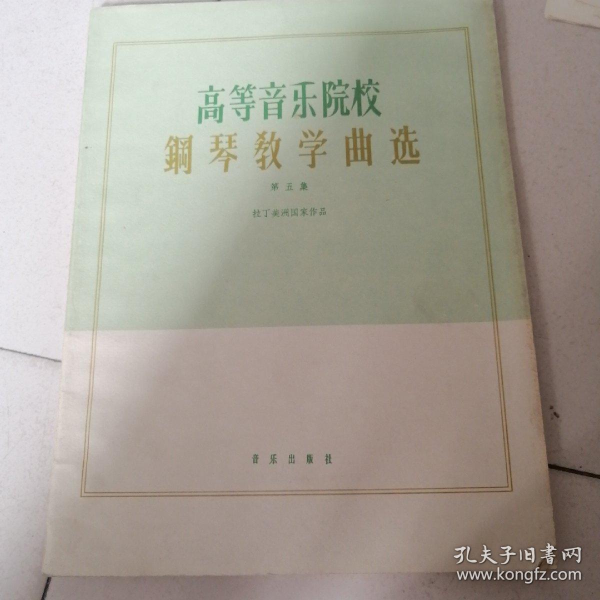 高等音乐院校钢琴教学曲选（第五集）;拉丁美洲国家作品