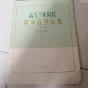 高等音乐院校钢琴教学曲选（第五集）;拉丁美洲国家作品