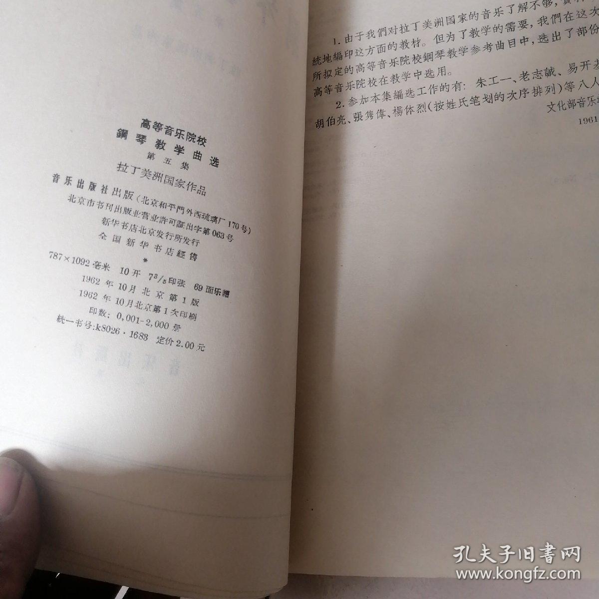 高等音乐院校钢琴教学曲选（第五集）;拉丁美洲国家作品