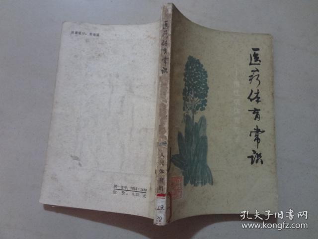 医疗体育常识：慢性病体育疗法  八五品 1979年2印
